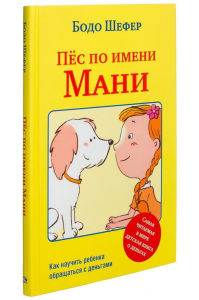 Пёс по имени Мани