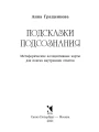 Подсказки подсознания. Метафорические карты для поиска внутренних ответов | Гращенкова Анна Юрьевна2.webp
