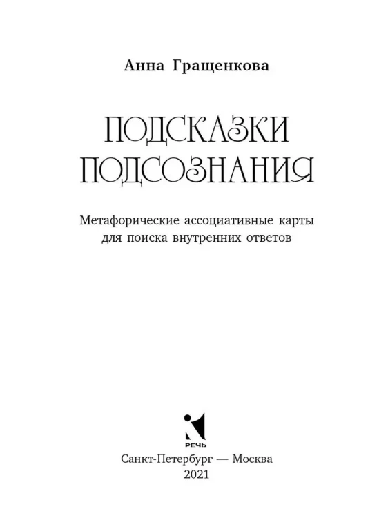Подсказки подсознания. Метафорические карты для поиска внутренних ответов | Гращенкова Анна Юрьевна2.webp