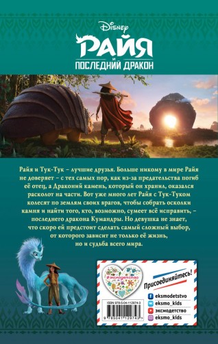 Райя и последний дракон2.jpg