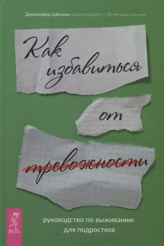 Как избавиться от тревожности. Руководство по выживанию для подростков .jpg