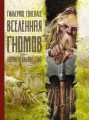 Вселенная гномов.jpg