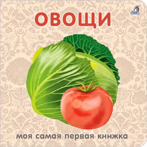 Книжки - картонки. Овощи