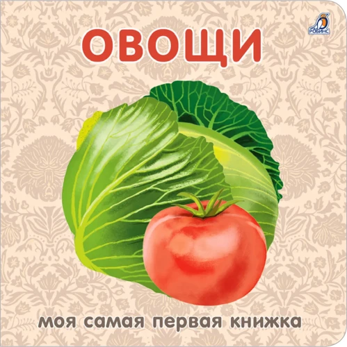 Книжки - картонки. Овощи.webp