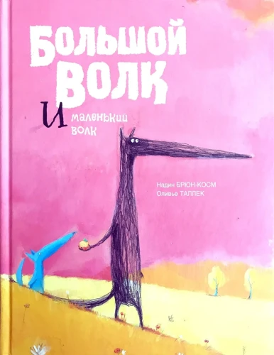 Большой Волк и Маленький Волк.webp