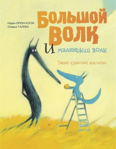 Большой Волк и Маленький Волк. Такой чудесный апельсин.webp