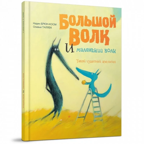 Большой Волк и Маленький Волк. Такой чудесный апельсин2.webp