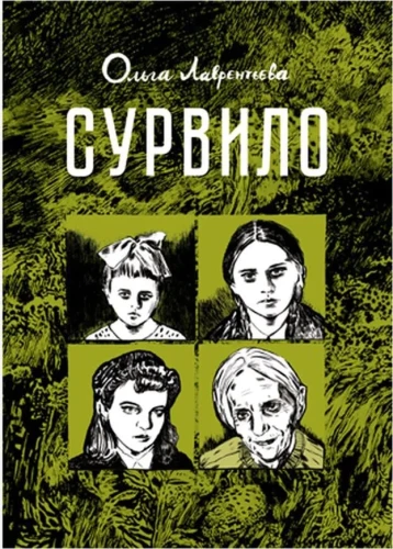 Сурвило.webp