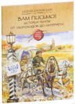 List dla ciebie! Historia poczty od skorochodów do Internetu (po rosyjsku)