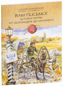 List dla ciebie! Historia poczty od skorochodów do Internetu (po rosyjsku)