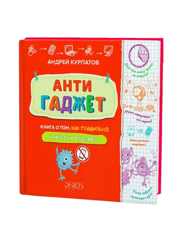 Антигаджет. Книга о том, как правильно учиться и отдыхать .webp