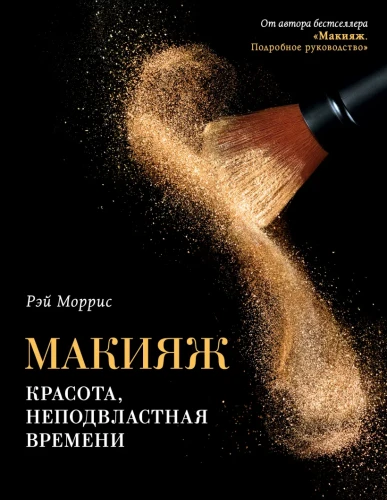 Макияж. Красота, неподвластная времени .webp