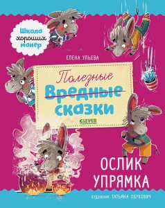 Школа хороших манер. Полезные сказки. Ослик Упрямка 