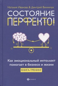 Состояние перфекто! Как эмоциональный интеллект помогает в бизнесе и жизни. Книга-тренинг