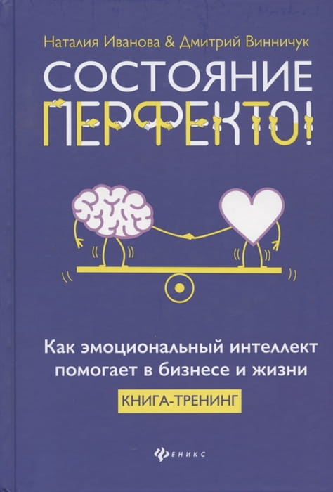 Состояние перфекто! Как эмоциональный интеллект помогает в бизнесе и жизни. Книга-тренинг .jpg
