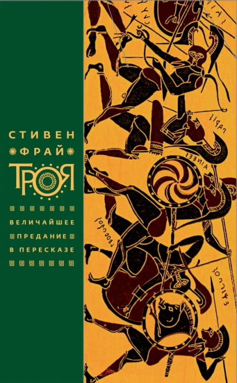 Троя. Величайшее предание в пересказе.jpg