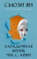 Загадочная жизнь мисс Айви .jpg