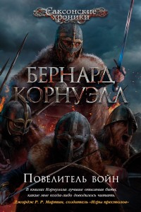 Повелитель войн. Цикл Саксонские хроники. Кн.13