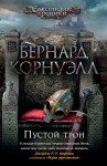 Пустой трон. Цикл Саксонские хроники. Кн. 8