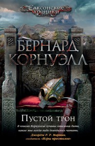 Пустой трон. Цикл Саксонские хроники. Кн. 8
