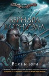 Воины бури. Цикл Саксонские хроники. Кн. 9