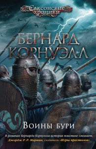 Воины бури. Цикл Саксонские хроники. Кн. 9