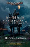 Несущий огонь. Цикл Саксонские хроники. Кн. 10