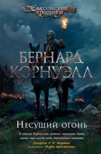 Несущий огонь. Цикл Саксонские хроники. Кн. 10