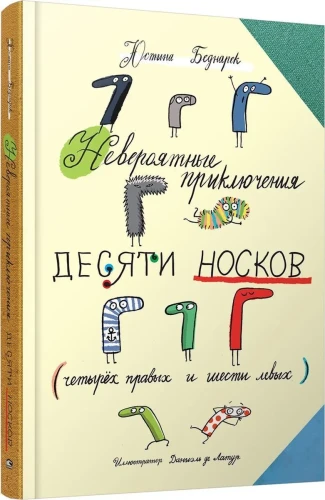 Невероятные прилючения десяти носков (четырёх правых и шести левых).webp
