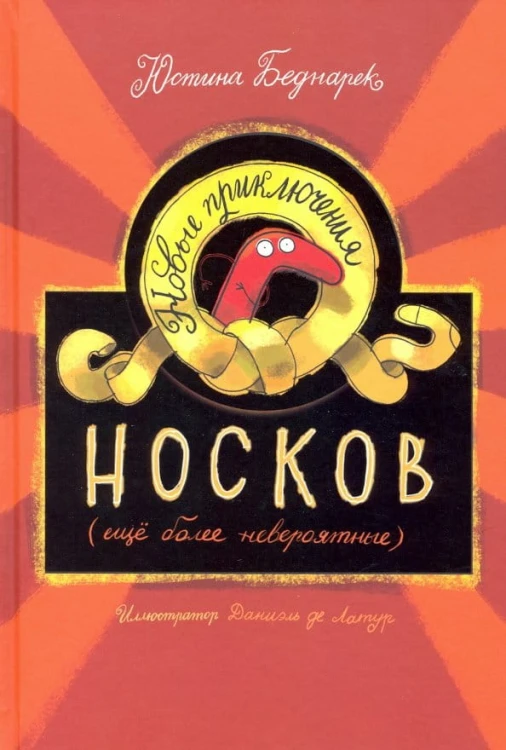 Новые приключения носков (ещё более невероятные).jpg