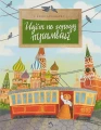 Идёт по городу трамвай.webp