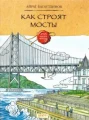 Как строят мосты.webp