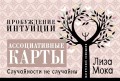 Ассоциативные карты. Пробуждение интуиции. Случайности не случайны.jpg