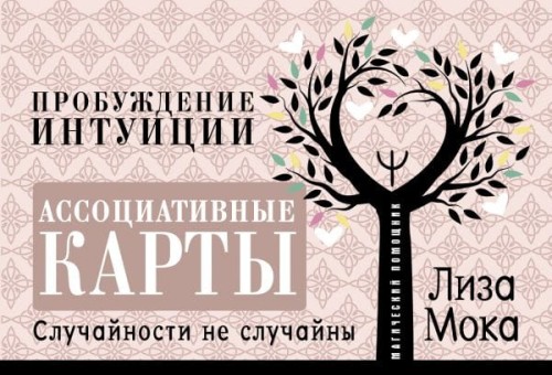 Ассоциативные карты. Пробуждение интуиции. Случайности не случайны.jpg