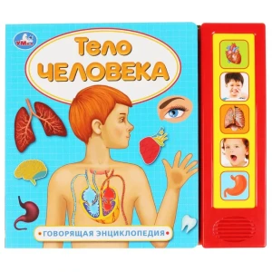 Говорящая энциклопедия "Тело человека" 