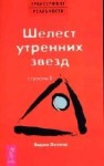 Трансерфинг реальности. Ступень II. Шелест утренних звезд