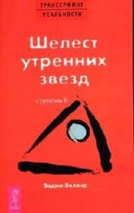 Трансерфинг реальности. Ступень II. Шелест утренних звезд