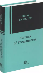 Легенда об Уленшпигеле