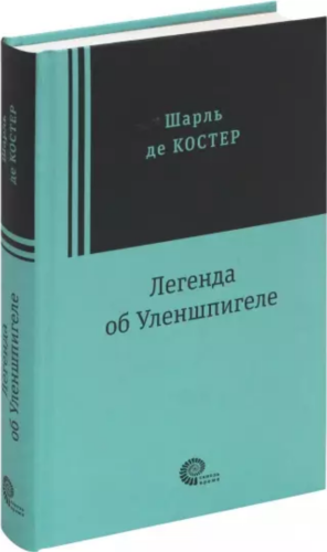 Screenshot 2021-12-30 at 16-01-19 Легенда об Уленшпигеле.png