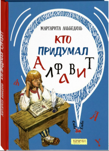 Screenshot_2020-06-18 Кто придумал алфавит, Маргарита Альбедиль, Качели купить книгу 978-5-907076-17-4 – Лавка Бабуин, Киев[...].png