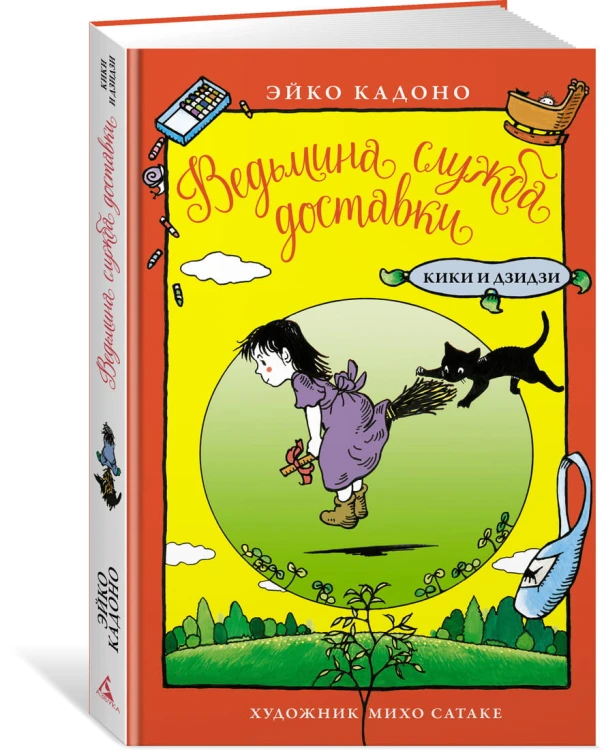 Ведьмина служба доставки. Кики и Дзидзи