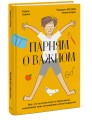Парням о важном. Все, что ты хотел знать о взрослении, изменениях тела, отношениях и многом другом