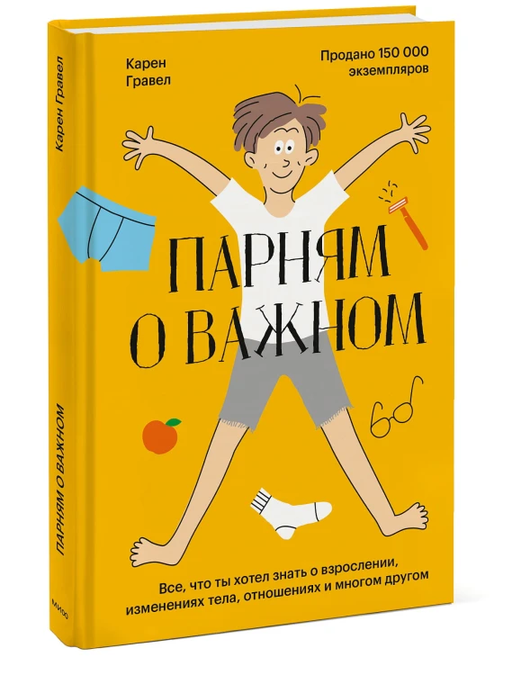 Парням о важном. Все, что ты хотел знать о взрослении, изменениях тела, отношениях и многом другом