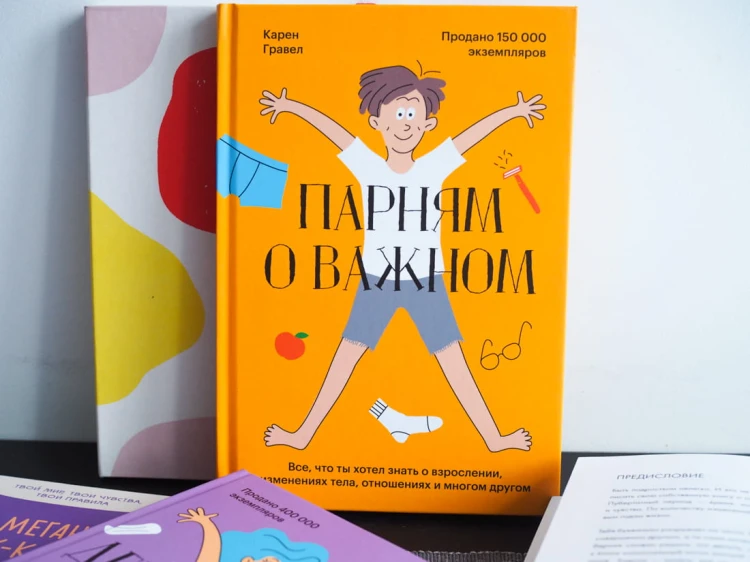 Парням о важном. Все, что ты хотел знать о взрослении, изменениях тела, отношениях и многом другом