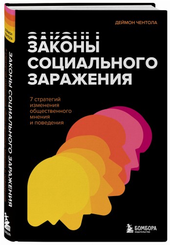 Законы социального заражения. 7 стратегий изменения общественного мнения и поведения