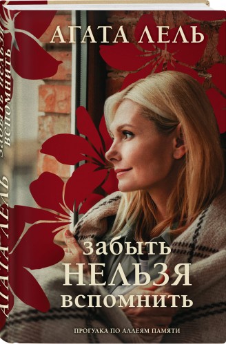 Забыть нельзя вспомнить