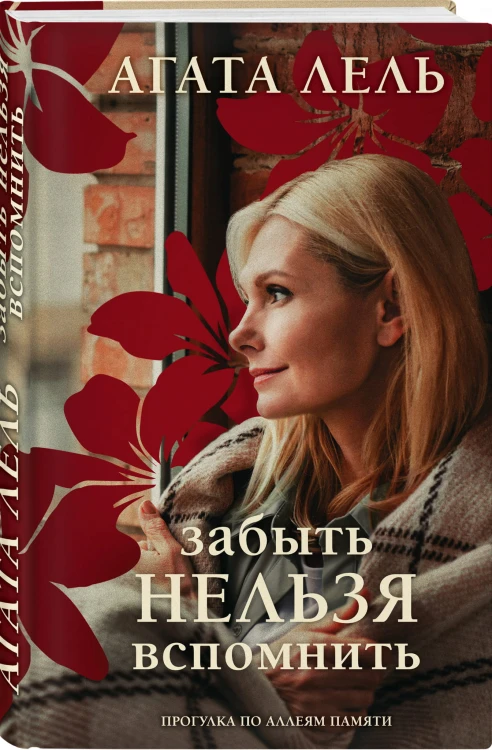 Забыть нельзя вспомнить