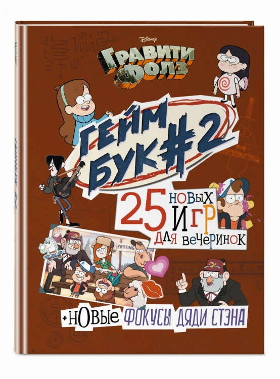 Гравити Фолз. Геймбук. 2