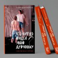 Кто-нибудь видел мою девчонку? 100 писем к Сереже