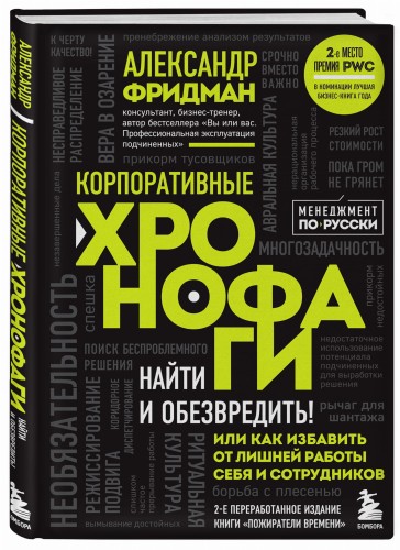 Корпоративные хронофаги. Найти и обезвредить! Или как избавить от лишней работы себя и сотрудников